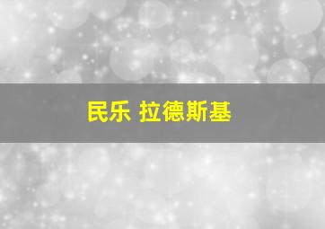 民乐 拉德斯基